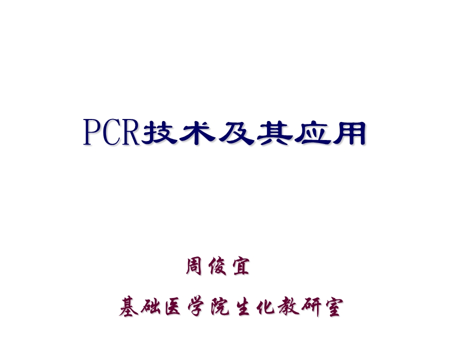 pcr技术及其应用 课件.ppt_第1页