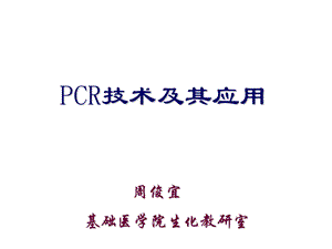 pcr技术及其应用 课件.ppt