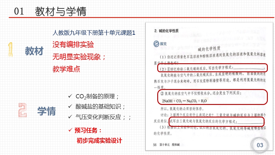 《探究氢氧化钠和二氧化碳反应》说课ppt课件(全国大赛获奖案例).pptx_第3页