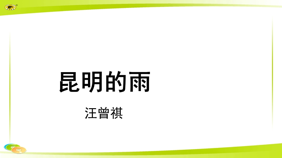 《昆明的雨》教学课件【部编新人教版八年级语文上册(统编)】.pptx_第1页