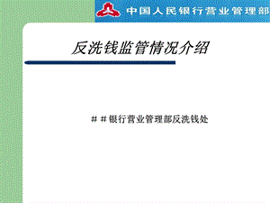 银行营业管理部反洗钱处反洗钱监管情况介绍课件.ppt