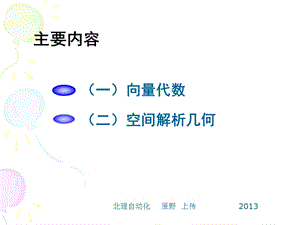 [数学]向量代数空间解析几何课件.ppt