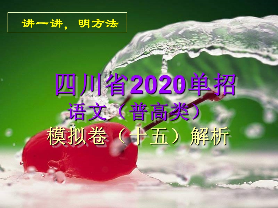 2020年四川省高职院校单招考试文化考试普高类语文模拟卷(十五)及答案解析课件.pptx_第2页