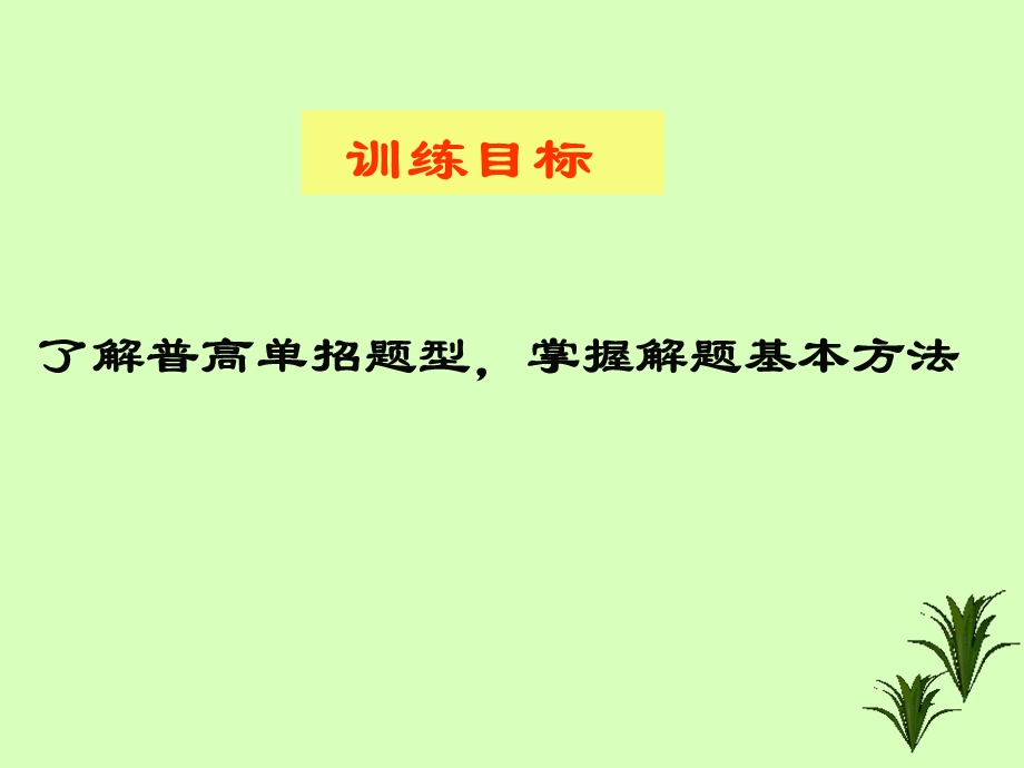 2020年四川省高职院校单招考试文化考试普高类语文模拟卷(十五)及答案解析课件.pptx_第3页