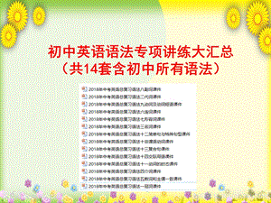 中考英语总复习语法专项复习ppt课件汇总.ppt