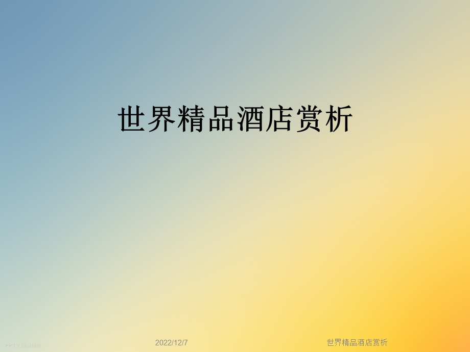 世界精品酒店赏析课件.ppt_第1页