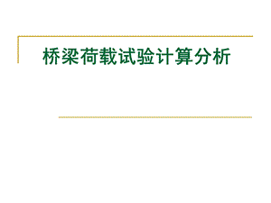 桥梁结构计算课件.ppt