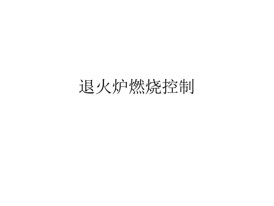 退火炉燃烧控制课件.ppt_第1页