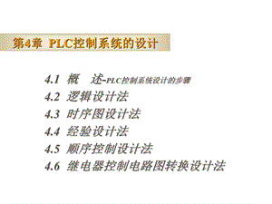 PLC电气控制技术ppt课件第4章【PLC控制系统梯形图的编程与设计】.ppt