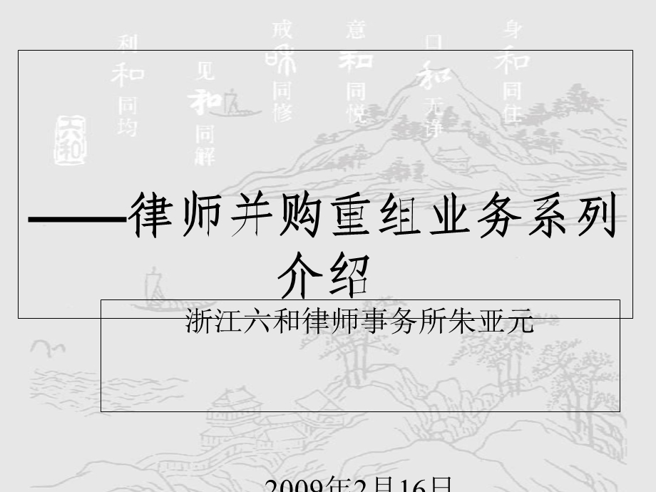 有限责任公司股权转让中律师实务(完整版)课件.ppt_第1页