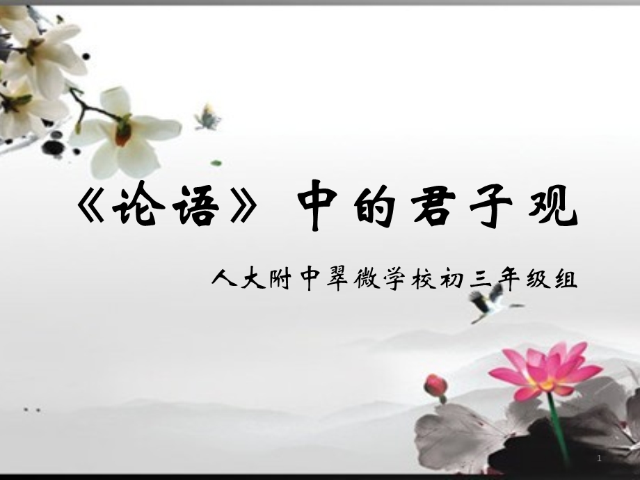 《论语》中的君子观课件.ppt_第1页