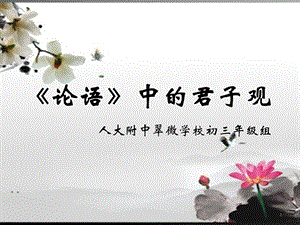 《论语》中的君子观课件.ppt