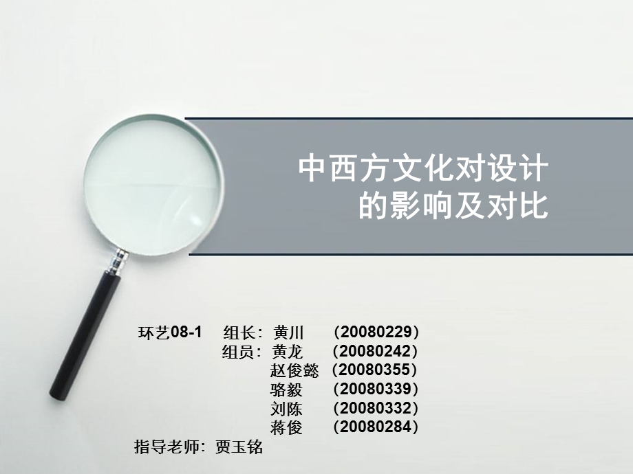 中西方文化对设计的影响及对比课件.ppt_第1页