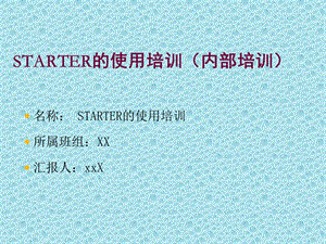 STARTER的使用培训(内部培训)课件.pptx