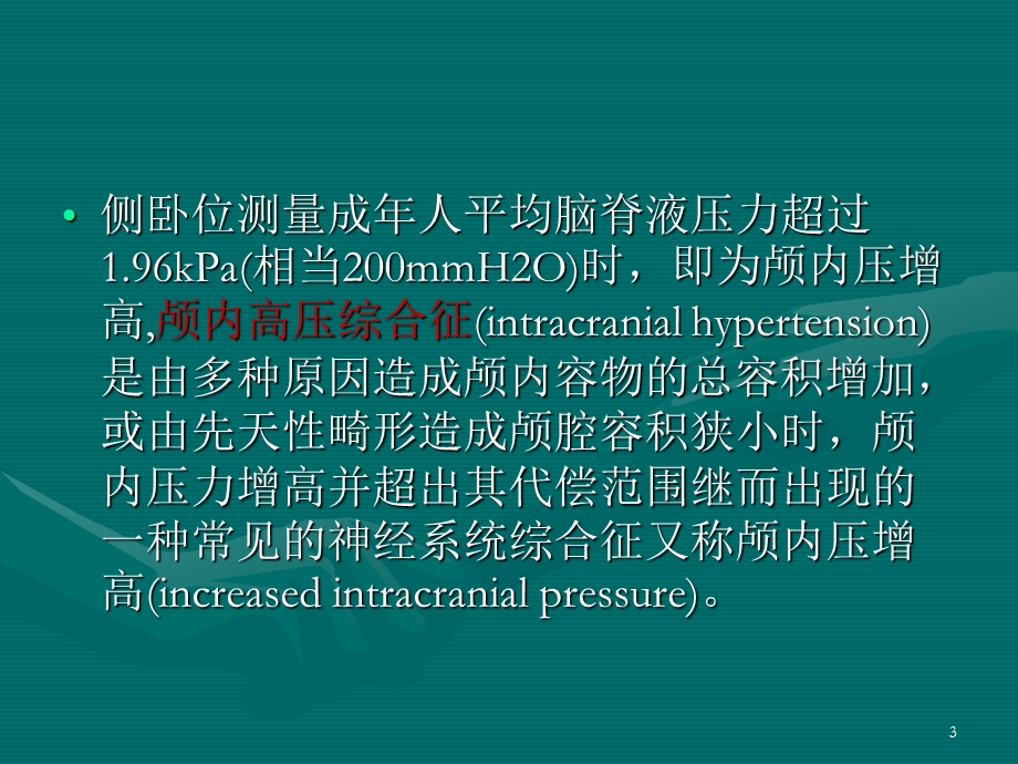 高颅压与脑疝课件.ppt_第3页