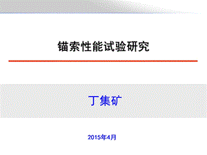 锚索性能试验研究课件.ppt