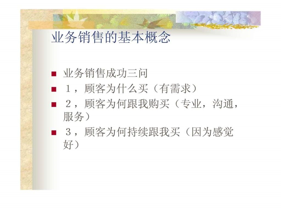 《顾问式销售技巧》课件.ppt_第3页