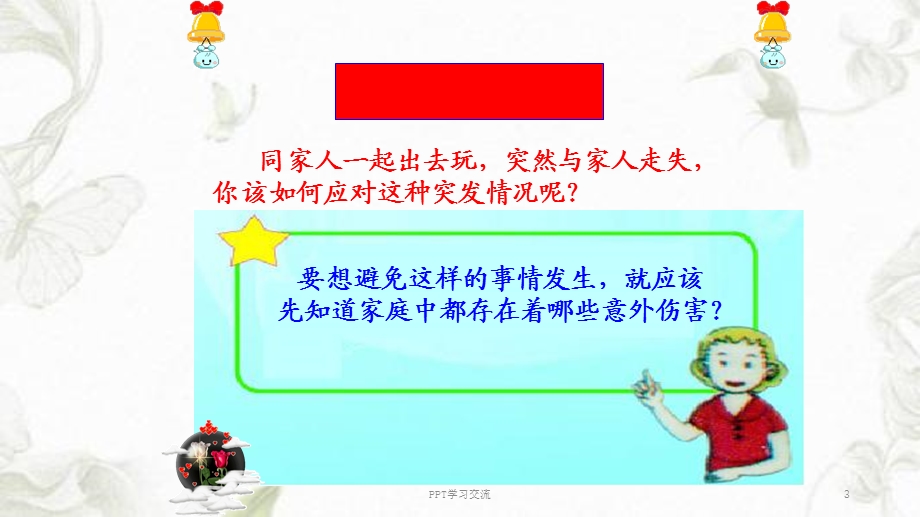 预防家庭中的意外伤害ppt课件.ppt_第3页