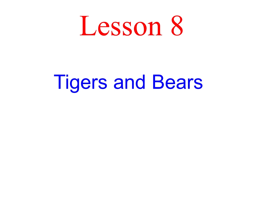 三年级下册英语ppt课件 《Lesson 8 Tigers and Bears》｜冀教版三起.ppt_第1页