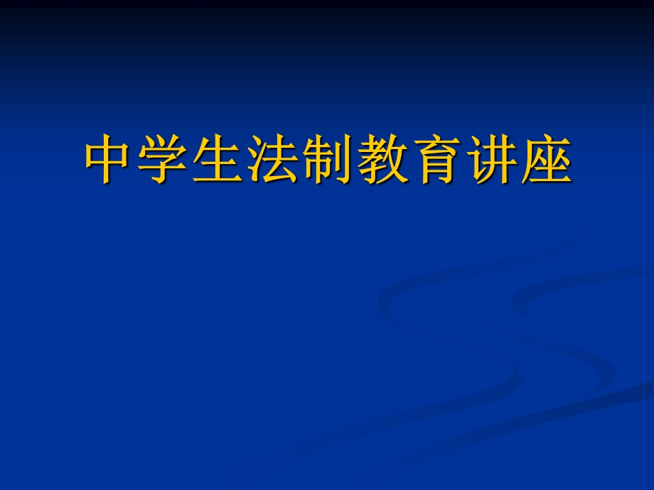 中学生法制教育讲座课件.ppt_第1页