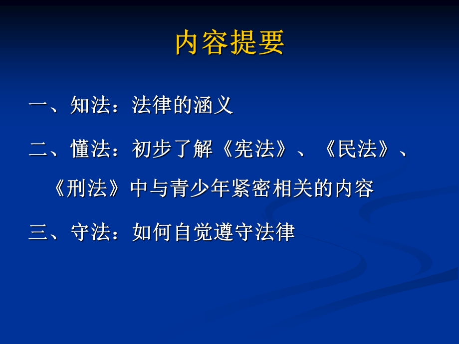 中学生法制教育讲座课件.ppt_第2页