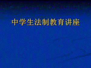 中学生法制教育讲座课件.ppt