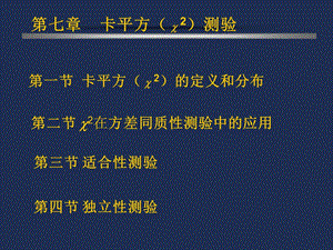 【生物统计】第七章 卡平方测验 课件.ppt