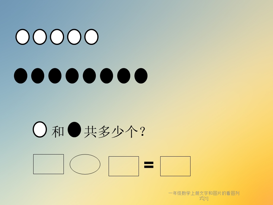 一年级数学上册文字和图片的看图列式课件.ppt_第2页