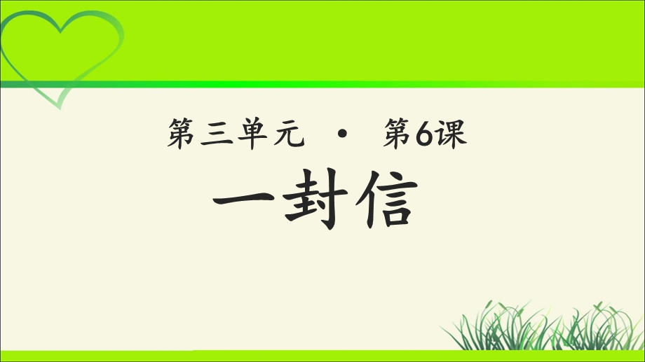 《一封信》公开课教学ppt课件【统编人教版二年级语文上册】.ppt_第1页