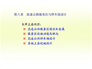 高速公路服务区与停车场设计课件.ppt