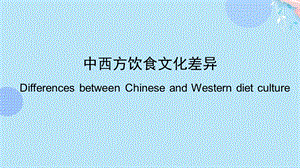 中西方饮食文化差异ppt文档课件.pptx