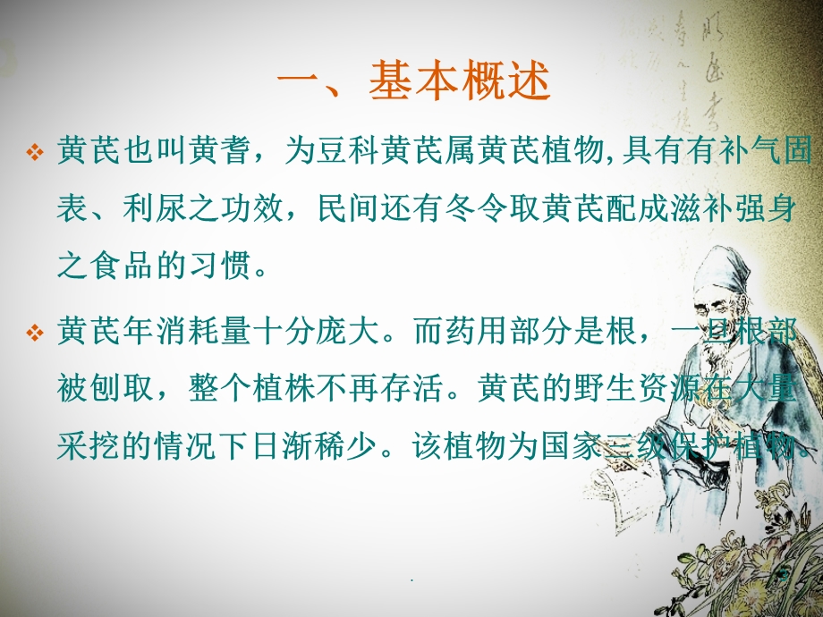 黄芪的栽培技术课件.ppt_第3页