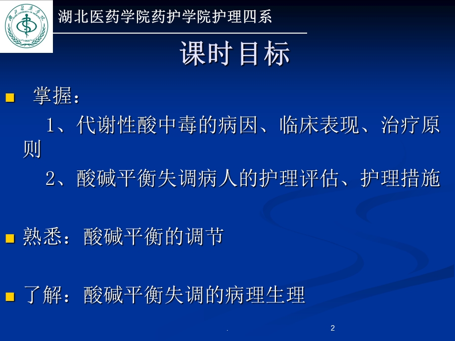 酸碱平衡紊乱的护理课件.ppt_第2页