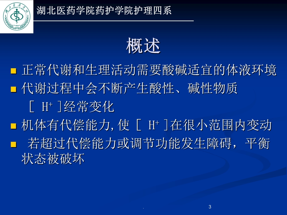 酸碱平衡紊乱的护理课件.ppt_第3页