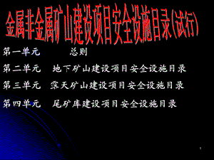 金属非金属矿山建设项目安全设施目录资料课件.ppt