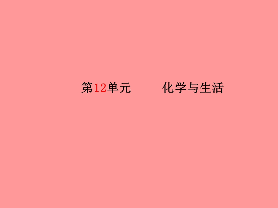 中考化学总复习第一部分系统复习成绩基石第十二单元化学与生活ppt课件新人教版.pptx_第1页