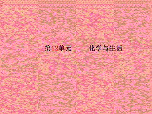 中考化学总复习第一部分系统复习成绩基石第十二单元化学与生活ppt课件新人教版.pptx