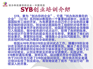 SYB创业培训ppt课件.ppt