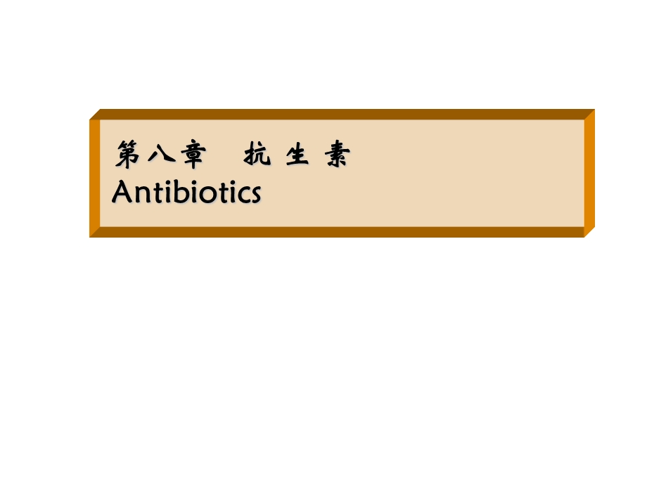 药学第八章课件.ppt_第1页