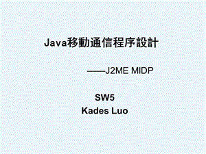 Java移动通信程序设计课件.ppt