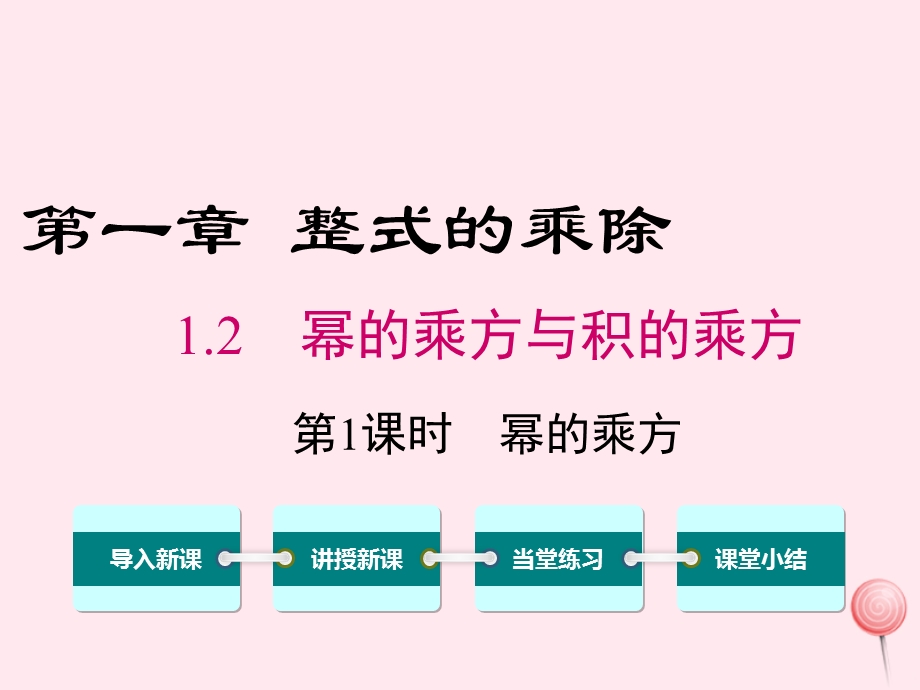 七年级数学下册第一章整式的乘除2幂的乘方与积的乘方第1课时幂的乘方教学ppt课件(新版)北师大版.ppt_第1页