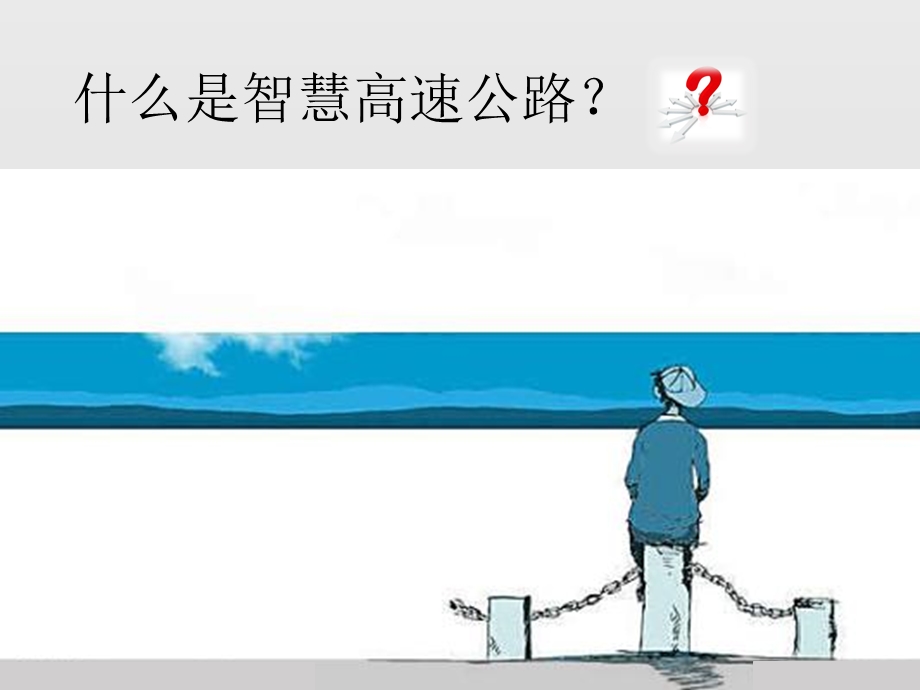 智慧高速机电系统的特点及建设过程管理课件.ppt_第2页