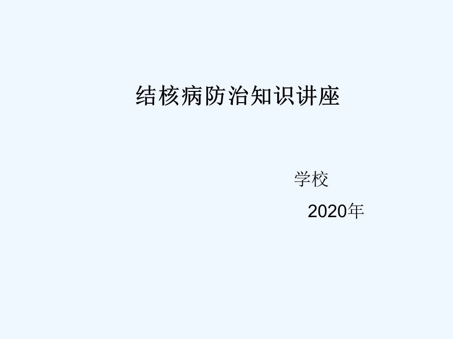 学生结核病防治知识宣传（中小学）课件.ppt_第1页