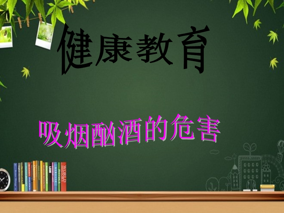 拒绝吸烟酗酒健康教育课件.ppt_第1页