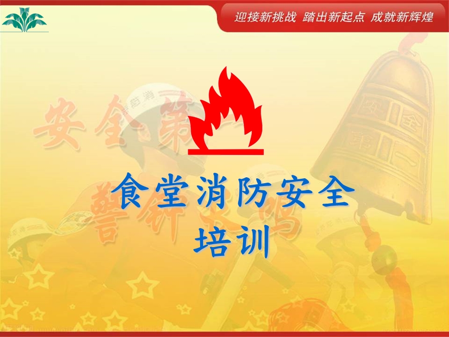 食堂消防安全培训课件.ppt_第1页