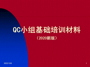 QC小组基础培训材料(2020新版)课件.ppt