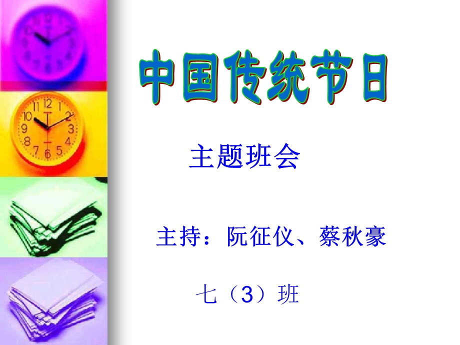 中华传统节日主题班会课件.ppt_第1页