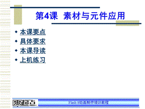 flash8素材与元件应用课件.ppt