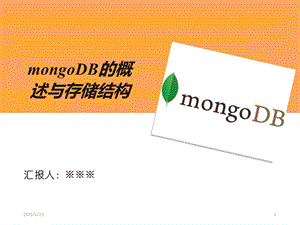 MongoDB概述及存储结构课件.ppt