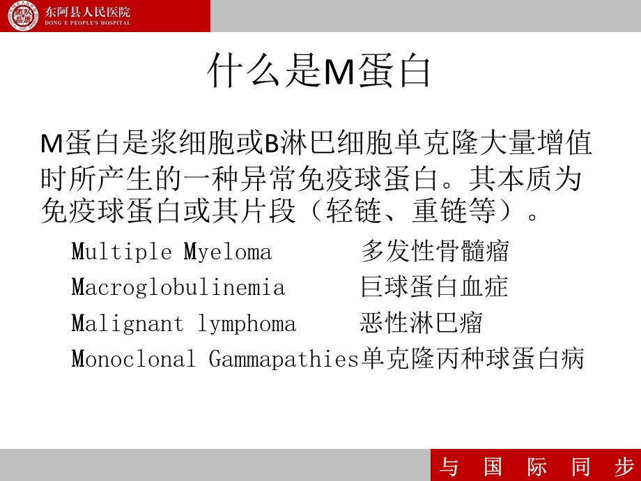 M蛋白检测的临床意义 医学ppt课件.ppt_第2页